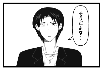 「そうだよな・・・」
