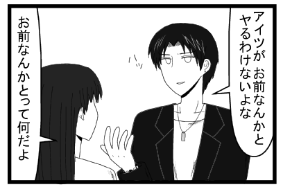 「アイツがお前なんかとヤるわけないよな」「お前なんかとって何だよ」