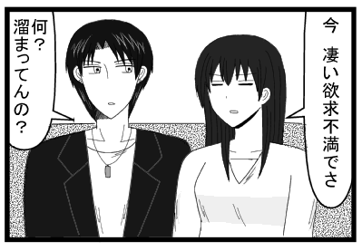 「今凄い欲求不満でさ」「何？溜まってんの？」