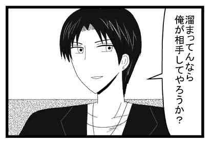 「溜まってんなら俺が相手してやろうか？」