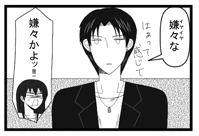 「嫌々な　はぁって感じで」「イヤイヤかよ！！」