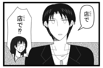 「店で」「店で！？」