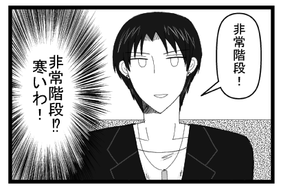 「非常階段！」（非常階段！？寒いわ！！）