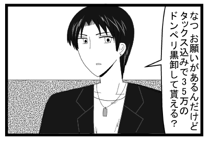 「なつ　お願いがあるんだけどタックス込みで３５万のドンペリ黒卸して貰える？」