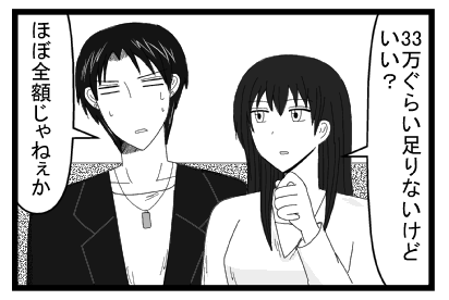 「３３万ぐらい足りないけどいい？」「ほぼ全額じゃねぇか」