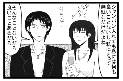 「シャンパン入れても私にとっては何も良いことないし、私にとって無駄なだけだよね」安いシャンパンいれた「飲めない」「そんなことないだろ　いいことあるだろ」