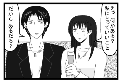 「えっ何かある？私にとっていいこと」「だからあるだろ？」