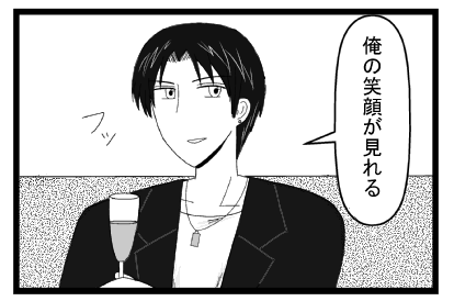 「俺の笑顔が見れる」フッ
