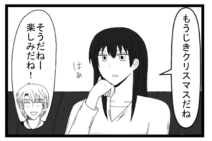 「もうじきクリスマスだね」はぁ「そうだねー楽しみだね！」