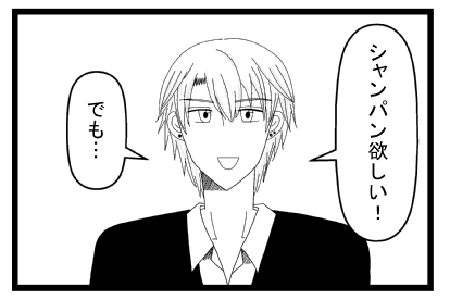 「シャンパン欲しい！」「でも・・・」