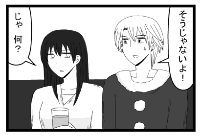 「そうじゃないよ」「じゃ何？」
