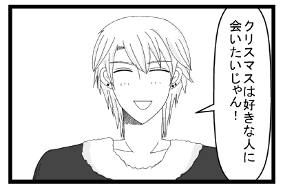 「クリスマスは好きな人に会いたいじゃん！」