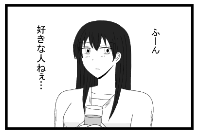 ふーん　好きな人ねぇ・・・