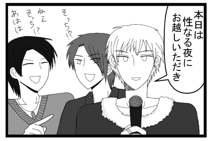 「本日は性なる夜にお越しいただき」「そっち！？」「ねぇ　そっち！？あははは」