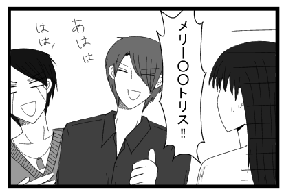 「メリー○○トリス！！あはは」「はは！」