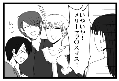 「いやいや！メリーセッ○スマス！！」「あははは」「ひぃぃ」