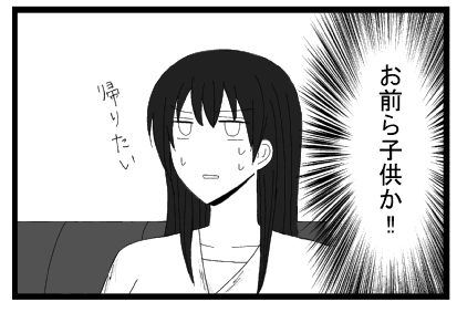 お前ら子供か！！帰りたい