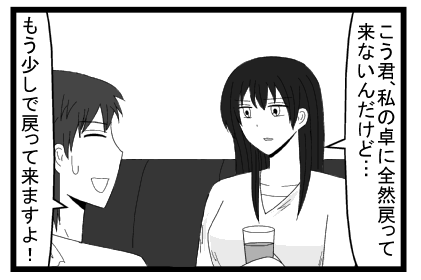 「こう君、私の卓に全然戻って来ないんだけど・・・」「もう少しで戻って来ますよ！」