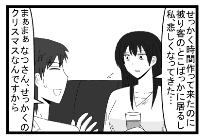 「せっかく時間作って来たのに被り客のとこばっかに要るし私、悲しくなってきた・・・」「まぁまぁ　なつさんせっかくのクリスマスなんですから」