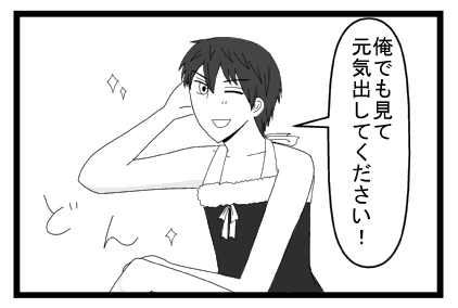 「俺でも見て元気出してください！」どん
