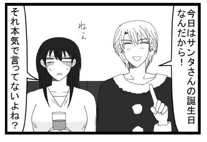 「今日はサンタさんの誕生日なんだから！」「ねぇ　それ本気で言ってないよね？」