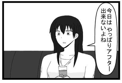 「今日はやっぱりアフター出来ないよね」