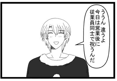 「ううん　違うよ　今日は営業後に従業員同士で祝うんだ」
