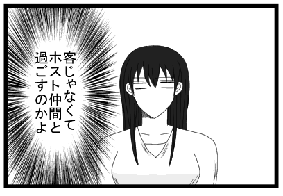 客じゃなくてホスト仲間と過ごすのかよ