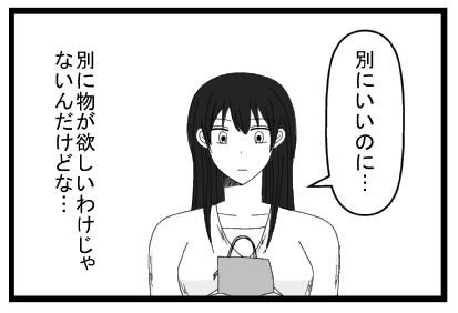 「別にいいのに・・・」別に物が欲しいわけじゃないんだけどな・・・