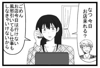 「なつ　今日お店来れる？」「ごめんお店今日は行けない　風邪引いてるし仕事もしなきゃいけないから」