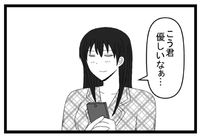 「こう君優しいなぁ・・・」