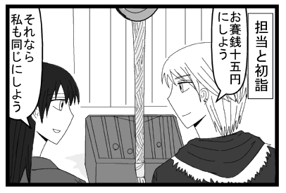「担当と初詣」「お賽銭十五円にしよう」「それなら私も同じにしよう」