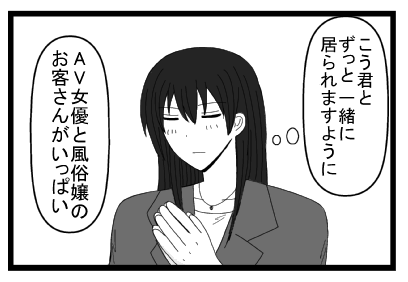 （こう君とずっと一緒に居られますように）「AV女優と風俗嬢のお客さんがいっぱい」
