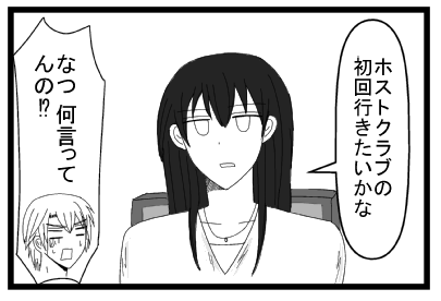 「ホストクラブの初回行きたいかな」「なつ何言ってんの！？」