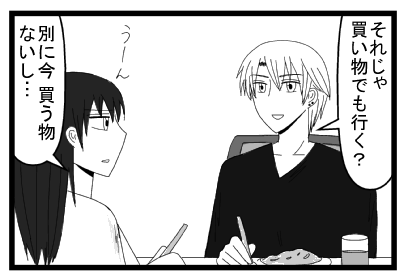 「それじゃ買い物でも行く？」「うーん別に買う物ないし・・・」