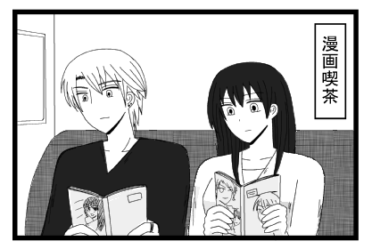 「漫画喫茶」