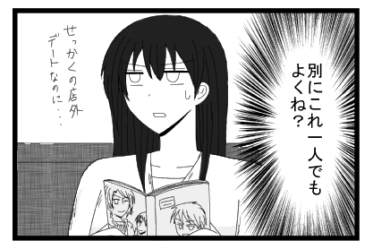 （別にこれ一人でもよくね？）せっかくの店外デートなのに・・・