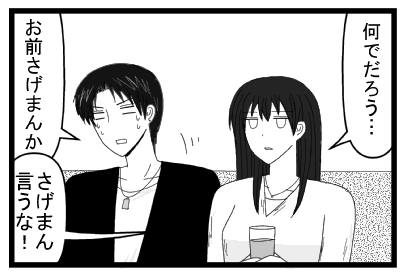 「何でだろう・・・」「お前さげまんか」「さげまん言うな！」