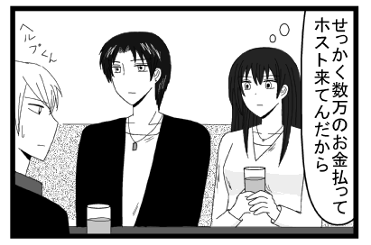 せっかく数万のお金払ってホスト来てんだから