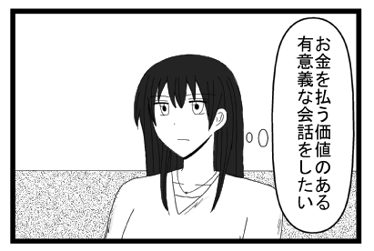 お金を払う価値のある有意義な会話をしたい