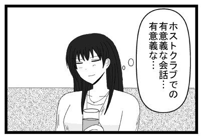 ホストクラブでの有意義な会話・・・・有意義な会話・・・
