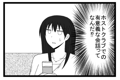 ホストクラブでの有意義な会話ってなんだ⁉