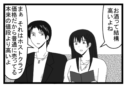 「お酒って結構高いよね」「まぁ　それはホストクラブ価格だから普通に売ってる本来の値段より高いよ」