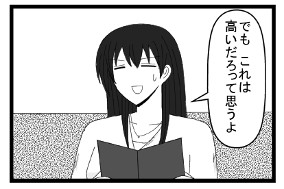 「でも　これは高いだろって思うよ」