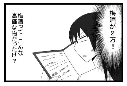 （梅酒が２万！！）梅酒って　こんな高価な物だったけ？