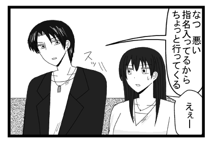 「なつ悪い　指名入ってるからちょっと行ってくる」「えぇー」