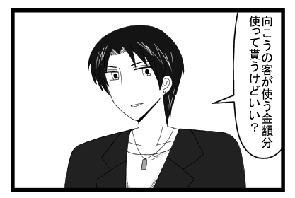 「向こうの客が使う金額分使って貰うけどいい？」