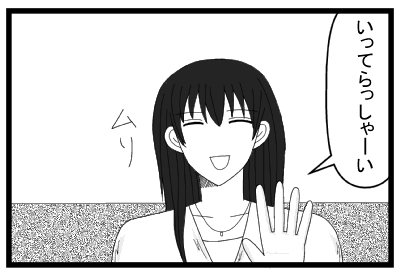 「いってらしゃい」無理