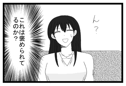 「ん？」（これは褒められてるのか？）