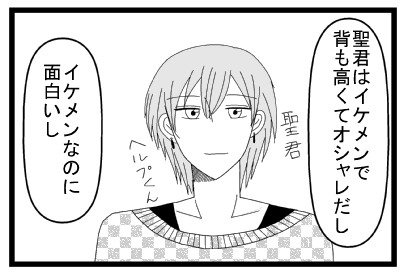 「聖君はイケメンで背も高くてオシャレだし」聖君ヘルプ君「イケメンなのに面白いし」